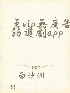 免vip无广告的追剧app