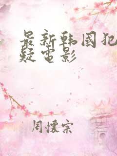 最新韩国犯罪悬疑电影