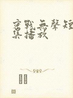 密战无声短剧全集播放