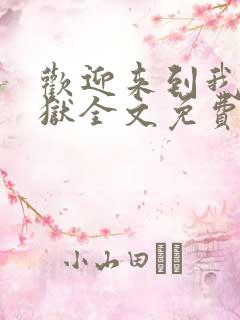 欢迎来到我的地狱全文免费