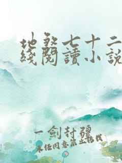 地煞七十二变在线阅读小说