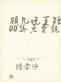 顾凡晚夏短剧100集免费观看