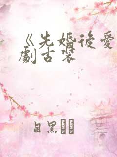 《先婚后爱》短剧古装