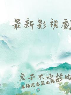 最新影视剧推荐