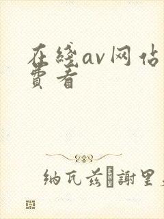 在线av网站免费看