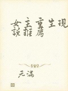 女主重生现代小说推荐