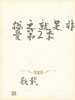 总之就是非常可爱第2季