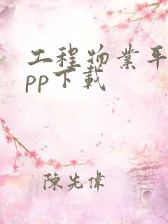 工程物业平台app下载