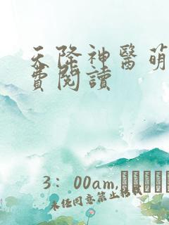 天降神医萌妃免费阅读