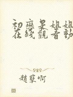 初恋是姐姐番剧在线观看动漫