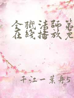 全职法师第六季在线播放免费观看