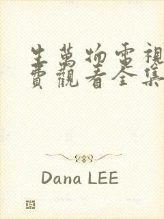 生万物电视剧免费观看全集完整版14集