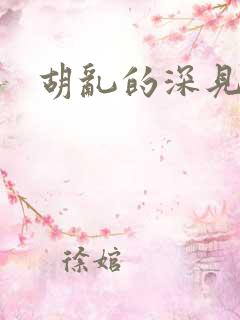 胡乱的深见君无