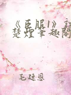 《臣服1》许烨楚煜笔趣阁