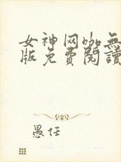 女神网咖无删减版免费阅读