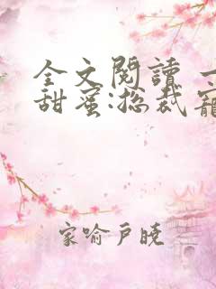 全文阅读 一夜甜蜜:总裁宠妻入骨