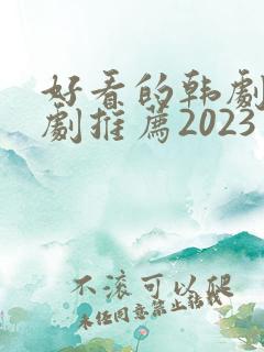好看的韩剧电视剧推荐2023