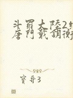 斗罗大陆2绝世唐门戴钥衡