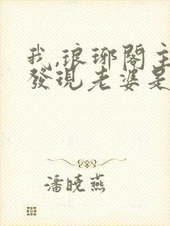 我,琅琊阁主,发现老婆是女帝小说免费