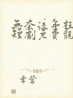 无奈流年枉情深短剧免费观看