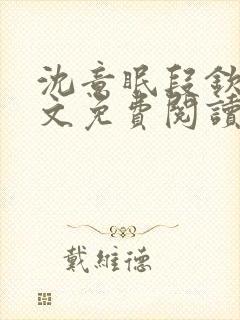 沈意眠段钦言全文免费阅读