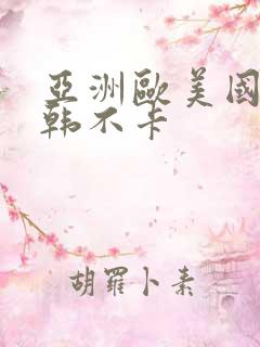 亚洲欧美国产日韩不卡