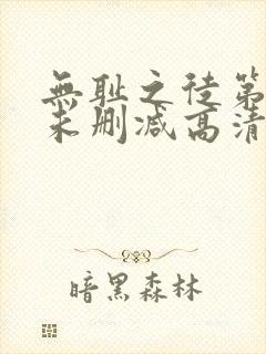 无耻之徒第一季未删减高清