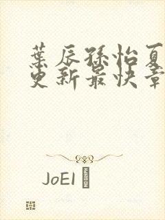 叶辰孙怡夏若雪更新最快章节