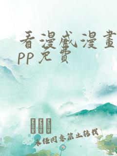 看漫威漫画的app免费