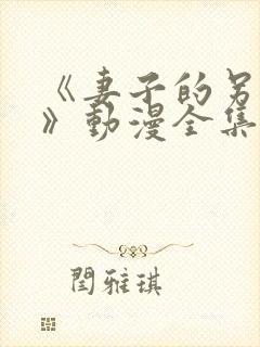 《妻子的另一面》动漫全集免费观看