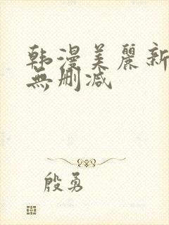 韩漫美丽新世界无删减
