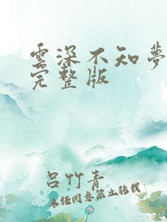 云深不知梦6集完整版