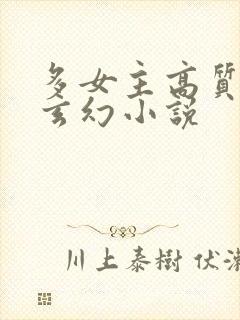 多女主高质量的玄幻小说