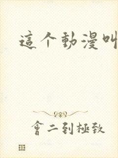 这个动漫叫什么