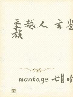 季越人 玄鉴仙族