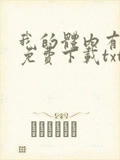 我的体内有只鬼免费下载txt