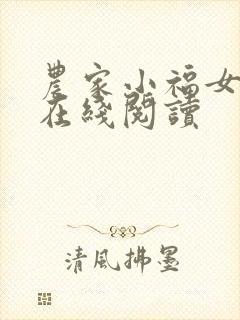 农家小福女小说在线阅读