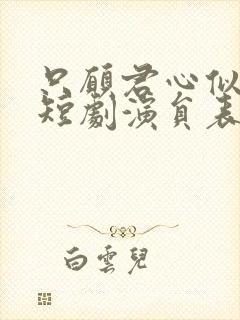 只愿君心似我心短剧演员表