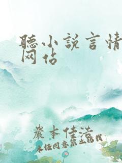 听小说言情免费网站