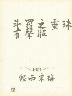 斗罗之灵珠神剑有声版