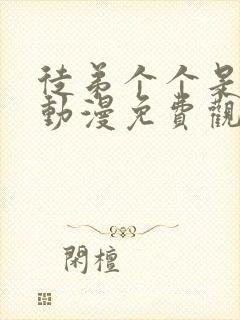 徒弟个个是大佬动漫免费观看第二季