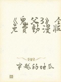 《鬼父3》全集免费动漫版在线观看