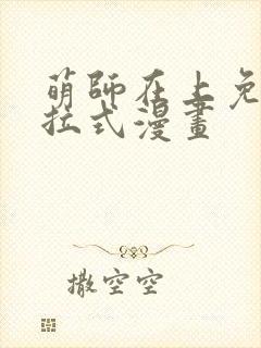 萌师在上免费下拉式漫画