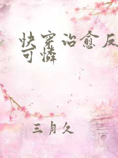 快穿治愈反派小可怜