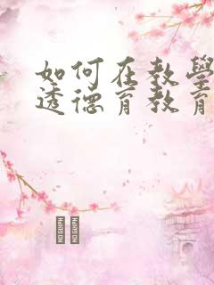 如何在教学中渗透德育教育