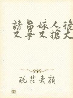 请旨嫁人后太子又争又抢大结局完整版