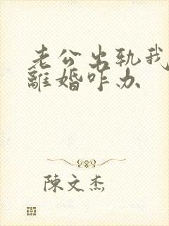 老公出轨我不想离婚咋办