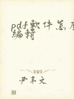 pdf软件怎么编辑