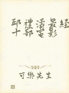 邱礼涛最经典的十部电影