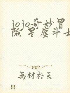 jojo奇妙冒险 星尘斗士